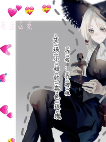 艾瑪小姐的血色玫瑰——d020