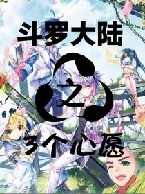 斗1之3個(gè)心愿