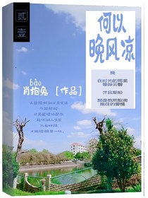 何以晚風(fēng)涼