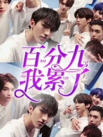 百分九：我累了