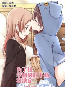 为了让学姐振作起来，我决定献出我自己同人_d657