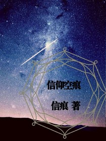 信仰空痕_d431