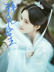拜见宫主