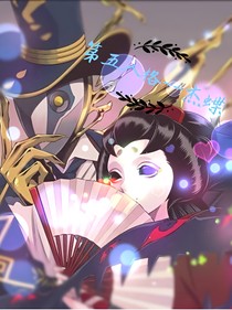 第五人格（杰克和紅蝶）