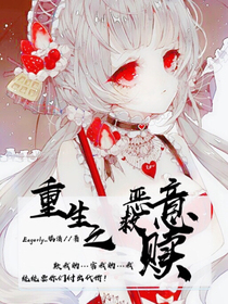 重生之惡意救贖-d395