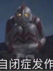 代名的碰撞