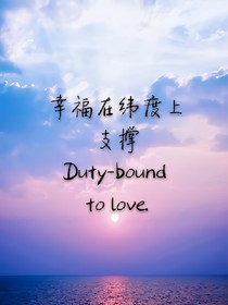 幸福在纬度上支撑