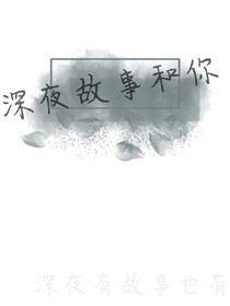 深夜故事和你