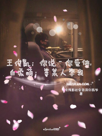王俊凯；你说你爱我，白柔萌；等某人娶我