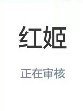 紅姬