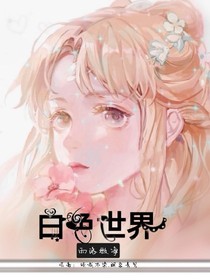 白色世界.雨洛微净