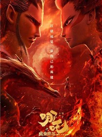 续星娜穿越之魔童降世
