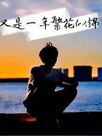 又是一年繁花似錦