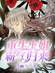 重生小姐霸气归来