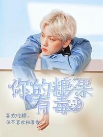 你的糖果有毒-d341-d830-d186