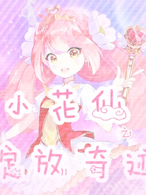 小花仙之绽放奇迹（上）