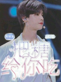 黄明昊：把糖给你吃