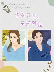 情深万里，不问所起