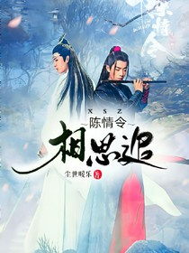 陳情令之相思追