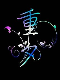 穿越陳情令成為團寵兒-d608
