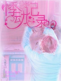 悸動(dòng)記錄