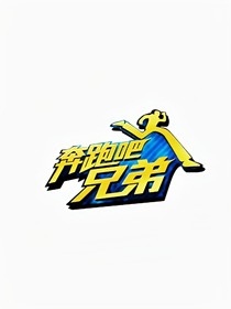 奔跑吧！二次元第1季。