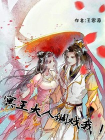 冥王大人調(diào)戲我！