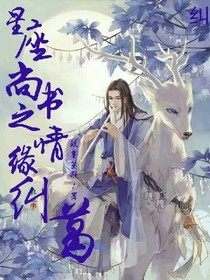 星座尚书之情缘纠葛