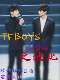 TFBOYS434之彼此
