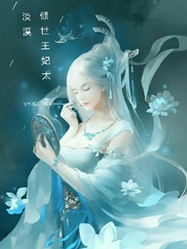 倾世王妃：太淡漠