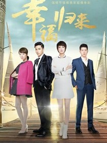 幸福归来之心机女