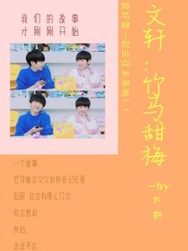 文轩：竹马甜梅