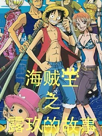 海贼王之副船长露玖