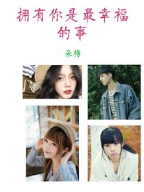 擁有你是最幸福的事