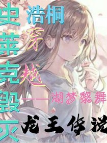 史莱克毁灭.浩桐穿越龙王传说