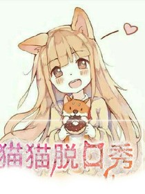 猫猫脱口秀