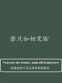 若只如初见W