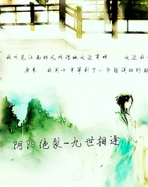 陰陽絕裂-九世相逢