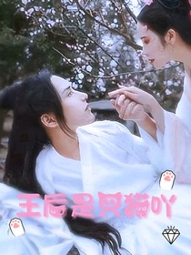 王后是只猫吖