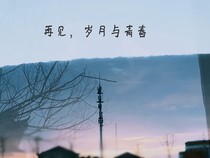 再见岁月与时光
