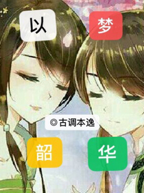 以夢(mèng)韶華