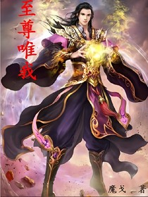至尊唯我