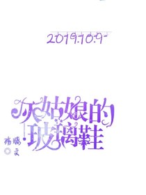 灰姑娘的玻璃鞋
