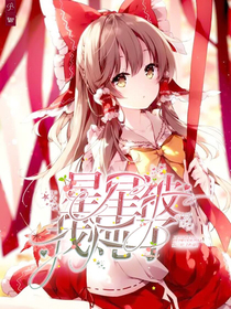 星星被我炖了.