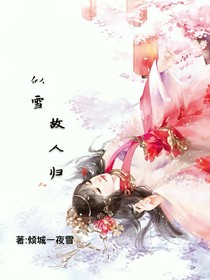 似雪故人归