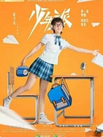 青年派2.