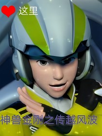 神兽金刚之穿越风波