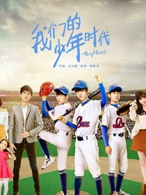 我们的少年时代，青春之梦