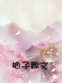 柚子散文