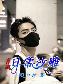 與肖戰(zhàn)的日常沙雕